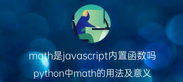 math是javascript内置函数吗 python中math的用法及意义？